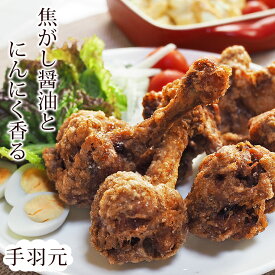 唐揚げ 国産 にんにく醤油唐揚げ 手羽元 5本 フライドチキン 惣菜 おかず パーティー ギフト ボリューム 肉 生 チルド