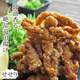 唐揚げ 国産 竜田揚げ せせり(首肉) 300g 惣菜 おかず パーティー ギフト ボリューム 家飲み 肉 生 チルド