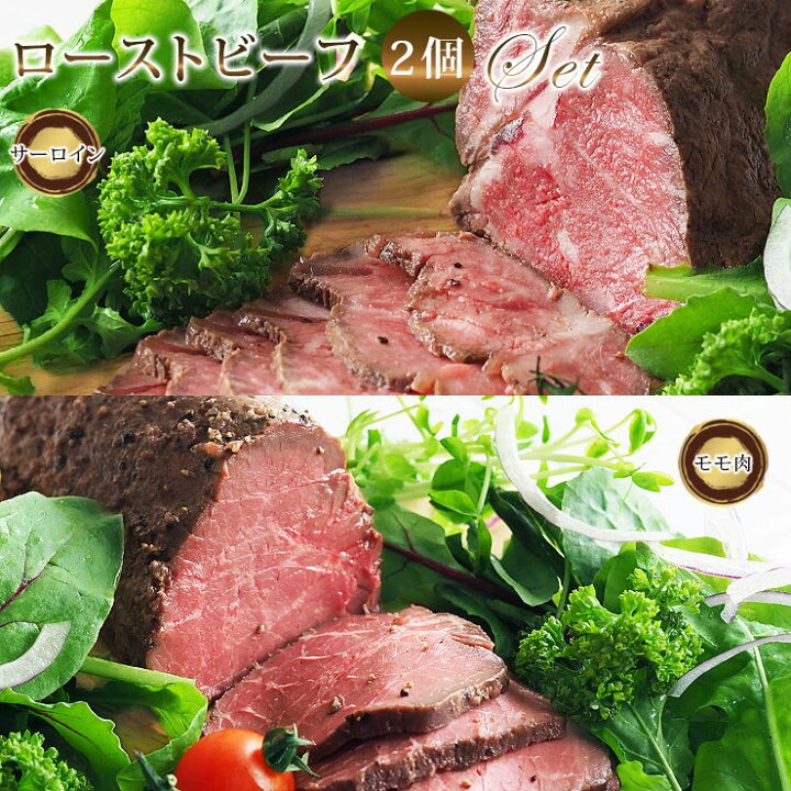 楽天市場 送料無料 ローストビーフ 2個 詰合せ サーロイン モモ 霜降り ハム 肉 お肉 ギフト 食べ物 プレミアム オードブル 惣菜 お祝い パーティー ブロック 贈り物 冷凍 グルメマイスター楽天市場店