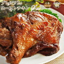 【 送料無料 】 ローストチキン 骨付き鶏もも パーティーセット 選べる味 4本 ボリューム 惣菜 ハロウィン 肉 生 チルド パーティー