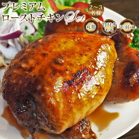 【 送料無料 】 ローストチキン パーティーセット 2-3名様用セット 丸鶏 骨付きもも 手羽元 惣菜 肉 生 チルド オードブル