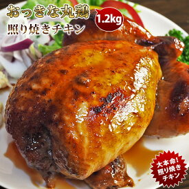 ローストチキン 丸鶏 照り焼き 1羽 惣菜 1.2kg ボリューム 肉 生 チルド ギフト パーティー
