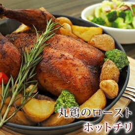 ローストチキン 丸鶏 ホットチリ 1羽 惣菜 1.2kg ボリューム 肉 生 チルド ギフト パーティー