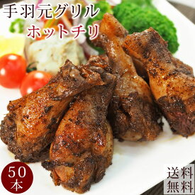 【 送料無料 】 バーベキュー BBQ 国産 手羽元 ホットチリ 50本(3kg) 惣菜 ボリューム 肉 生 チルド グリル アウトドア パーティー