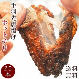 【 送料無料 】 唐揚げ 国産 手羽先 ホットチリ 25本(1.4kg) 惣菜 おつまみ フライドチキン ボリューム 肉 生 チルド パーティー オードブル