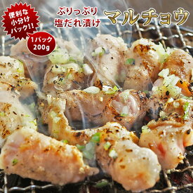 焼肉 牛マルチョウ ホルモン 小腸 塩だれ やわらか 焼き肉 200g BBQ バーベキュ 惣菜 おつまみ 家飲み グリル ギフト 肉 生 チルド