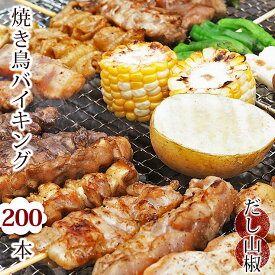 【 送料無料 】 焼き鳥 国産 バイキング あごだし山椒 200本セット BBQ バーベキュー 焼鳥 惣菜 おつまみ 家飲み パーティー 選べる 肉 生 チルド ギフト