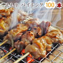 【 送料無料 】 焼き鳥 国産 もも串 100本セット 贈り物 お中元 ギフト BBQ バーベキュー 焼鳥 塩 たれ 選べる 惣菜 おつまみ 家飲み パーティー 肉 生 チルド