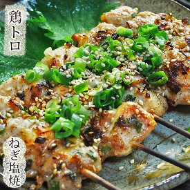 焼き鳥 国産 鶏トロ串(小肩肉) ねぎ塩 5本 BBQ バーベキュー 惣菜 おつまみ 焼鳥 家飲み 肉 グリル ギフト 生 チルド