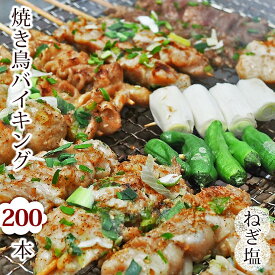 【 送料無料 】 焼き鳥 国産 バイキング ねぎ塩 200本セット BBQ バーベキュー 焼鳥 惣菜 おつまみ 家飲み パーティー 選べる 肉 生 チルド ギフト