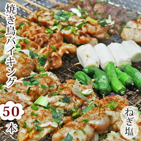 【 送料無料 】 焼き鳥 国産 バイキング ねぎ塩 50本セット BBQ バーベキュー 焼鳥 惣菜 おつまみ 家飲み パーティー 選べる 肉 生 チルド ギフト