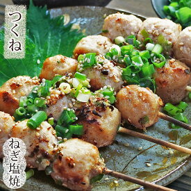 焼き鳥 国産 つくね串 ねぎ塩 5本 BBQ バーベキュー 惣菜 おつまみ 焼鳥 家飲み 肉 グリル ギフト スチーム チルド