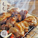 焼き鳥 国産 もも串 塩 5本 BBQ バーベキュー 焼鳥 惣菜 おつまみ 家飲み 肉 グリル ギフト 生 チルド