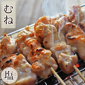 焼き鳥 国産 むね串 塩 5本 BBQ バーベキュー 焼鳥 惣菜 おつまみ 家飲み 肉 グリル ギフト 生 チルド