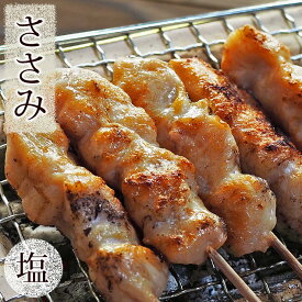 焼き鳥 国産 ささみ串 塩 5本 BBQ バーベキュー 焼鳥 惣菜 おつまみ 家飲み 肉 グリル ギフト 生 チルド