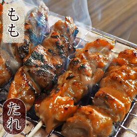 焼き鳥 国産 もも串 たれ 5本 BBQ バーベキュー 焼鳥 惣菜 おつまみ 家飲み 肉 グリル ギフト 生 チルド