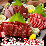 馬刺し 国産 熊本 霜降りお試し 3種盛りセット 210g 名入れ 祝い箸 ペアセット 2セット購入でおまけ付 馬…