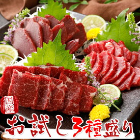 【店内全品ポイント10倍】馬刺し 国産 熊本 霜降りお試し 3種盛りセット 210g 【名入れ 祝い箸 ペアセット、「化粧箱小」有料オプション対応】 2セット購入でおまけ付 馬刺 馬肉 産直 ばさし basashi 純馬刺し 純国産 贈答 ギフト 贈り物 人気 通販 名産