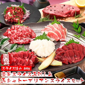 馬刺し 熊本 国産 豪華馬刺し＆馬シャトーブリアン スライスセット 600g 【名入れ 祝い箸 ペアセット 「化粧箱大」有料オプション対応商品】国産馬刺し 馬肉 ばさし 馬刺 純馬刺し ヘルシー お取り寄せ 人気 通販 話題 お祝い バレンタイン 甘くない 春ギフト