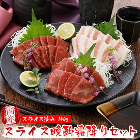 馬刺し 国産 熊本 ギフト スライス 晩酌霜降り 150g セット【スライス済み】 ふたえご フタエゴ セット 有料化粧箱小対応 馬肉 贈答 馬刺 純馬刺し ばさし 産直 国内 通販 名産 お土産 おつまみ 有名 人気 業務用 業務 飲食店 カット済 バレンタイン 甘くない 春ギフト