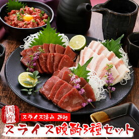 馬刺し 国産 熊本 ギフト スライス 晩酌3種セット 250g【スライス済み】 ふたえご フタエゴ セット 有料化粧箱小対応 馬肉 贈答 馬刺 純馬刺し ばさし 刺し 産直 国内 通販 名産 お土産 おつまみ 有名 人気 業務用 業務 飲食店 カット済 バレンタイン 甘くない 春ギフト