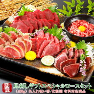 馬刺し 熊本 国産 ギフトスペシャル 霜降り 桜ロースセット 450g 【名入れ 祝い箸 ペアセット 「化粧箱大…