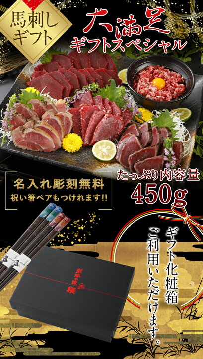 楽天市場】馬刺し 敬老の日 熊本 国産 ギフトスペシャル 霜降り 桜ロースセット 450g 【名入れ 祝い箸 ペアセット 「化粧箱大」有料オプション対応商品】御中元 国産馬刺し 馬肉 ばさし 馬刺 純馬刺し ヘルシー お取り寄せ 人気 通販 話題 TV ギフト 産直 熊本 純国産 ... 楽天市場】馬刺し 敬老の日 熊本 国産 ギフトスペシャル 霜降り 桜ロースセット 450g 【名入れ 祝い箸 ペアセット 「化粧箱大」有料オプション対応商品】御中元 国産馬刺し 馬肉 ばさし 馬刺 純馬刺し ヘルシー お取り寄せ 人気 通販 話題 TV ギフト 産直 熊本 純国産 ...