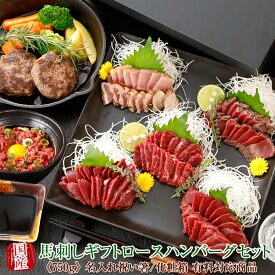 馬刺し 熊本 国産 ギフト 霜降り 桜ロース ハンバーグ セット 650g 【名入れ 祝い箸 ペアセット 「化粧箱大」有料オプション対応商品】国産馬刺し 馬肉 ばさし 馬刺 純馬刺し ヘルシー お取り寄せ 人気 通販 話題　　 バレンタイン 甘くない 春ギフト