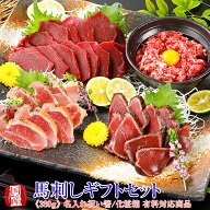 馬刺し 　 熊本 国産 ギフトスペシャルセット 380g 【名入れ 祝い箸 ペアセット、「化粧箱小」有料オプシ…