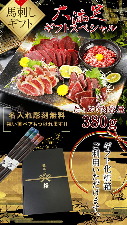 楽天市場】馬刺し 熊本 国産 ギフトスペシャルセット 380g 【名入れ 