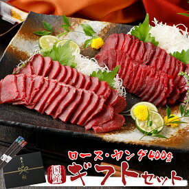 馬刺し 熊本 国産 ロース・コリコリヤングギフトセット 400g 【名入れ 祝い箸 ペアセット、「化粧箱小」有料オプション対応商品】 馬刺 馬肉 産直 ばさし basashi 純馬刺し 刺し 贈り物 贈答 ギフト バレンタイン 甘くない 春ギフト