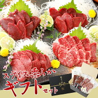 馬刺し 国産 熊本 ギフト スライスセット【スライス済み】柔らか セット 霜降り入 350g 贈答 化粧箱大付…