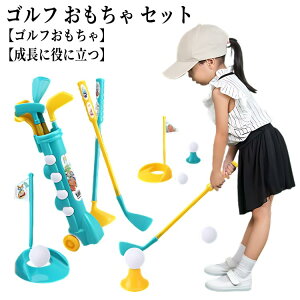 ゴルフ おもちゃ セット 子供用 ゴルフおもちゃ おもちゃゴルフ キッズ ゴルフボール キッズゴルフセット 屋外ゴルフ ゴルフセット 練習ゴルフセット 室内 遊び スポーツゲーム スポーツ用
