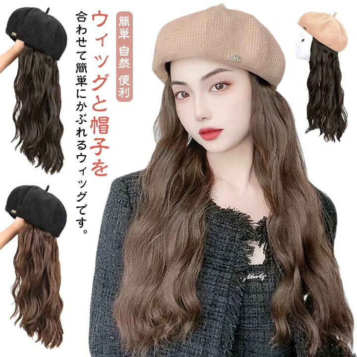 ウィッグ フルウィッグ 帽子ウィッグ 帽子付きウィッグ ウィッグ付き帽子 かつら レディース 帽子一体型 髪付き帽子 つけ毛 髪の毛 秋 冬 自然 ウェーブ おしゃれ 仮装 変装 小顔効果 簡単 自然 便利 暖かい コスプレ イメチェン 髪飾り Children vetements