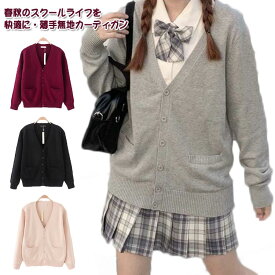 スクールカーディガ 学生 女子 秋冬 ニットカーディガン レディース 制服 カーディガン ニット 無地 女の子 制服 着まわ セーター 長袖 スクールセーター カジュアル 高校生 中学生 JK制服 学生服 通学 羽織り 入学式 卒業式 入学準備 受験