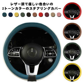 自動車 革 軽自動車 フェイクレザー D型 バイカラー 革 ハンドルカバー O型 普通車 かわいい シンプル かっこいい ステアリングカバー 簡単取付 ハンドル おしゃれ