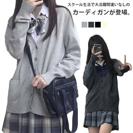 長袖 レディース カーディガン Vネック スクールセーター 学生服 スクール 女の子 前開き スクールカーディガン JK制服 男の子 制服 メンズ ニットカーディガン 高校生 中学生 学生服 通学 男女兼用 無地 春 秋 冬 送料無料 グレー ベージュ ブラック