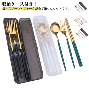 3点セット フォーク 箸 スプーン お箸 お弁当グッズ ステンレス製 おしゃれ スプーン 通学 ランチグッズ はし カトラリーセット 箸セット フォーク 収納ケース付き 大人 子供 通勤 お弁当 学
