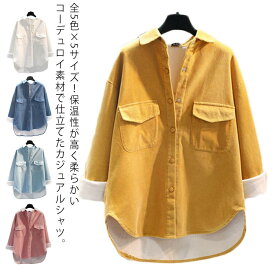 全5色×5サイズ！ゆったり コーデュロイシャツ シャツ レディース ビッグシャツ ロングシャツ 裏ボア シャツジャケット ライトアウター 羽織り 暖かい 春服 秋服 冬服 カジュアルシャツ 防寒 送料無料