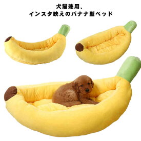 バナナ型ベッドクッション Mサイズ 犬猫兼用 バナナベッド ベッドクッション クッション ドッグベッド キャットベッド ベッド ドッグソファ キャットソファ 犬用 猫用 インスタ映え 撮影用 ベッドのみ