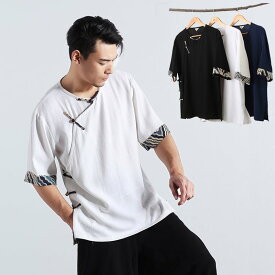 チャイナ服 Tシャツ メンズ 男性用 チャイナTシャツ カジュアル 漢服 斜め開き 半袖 チャイナボタン トップス 中華風 【送料無料】