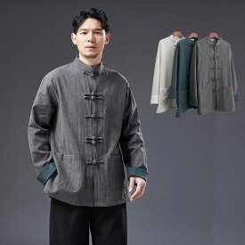 チャイナ服 メンズ ジャケット カンフー服 男性用 カフス袖 チャイナボタン マオカラー 中華風 麻（ラミー）民族衣装 唐装 送料無料