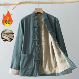 チャイナ服 カンフー服 チャイナジャケット フリース　起毛 ベルベット フランネル 保温 防寒 暖かい メンズ 中華風 唐装 綿100% 冬