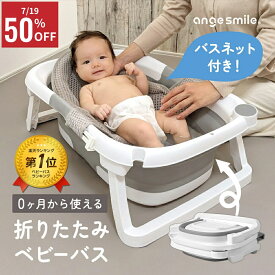 【7/19先着100名！全品50％OFFクーポン】 [楽天1位 & 999冠] ベビー お風呂 沐浴 ベビーバス 折りたたみ ネットセット ベビー 新生児 赤ちゃん 赤ちゃんお風呂 バス バスタブ 収納 柔らかい たらい シャワーヘッド スタンド 沐浴OK 折り畳み ちゃいなび アンジュスマイル