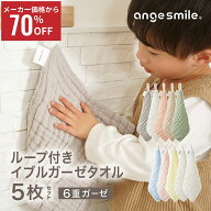 【スーパーSALE限定価格】 ループ付き イブル ガーゼタオル 5枚 セット 25×25cm ループ付きタオル ハン…