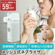 【スーパーSALE限定価格】 医療機器届出品 メッシュ式 ネブライザ SH-M11 ハンディー 超音波 ネブライザ…