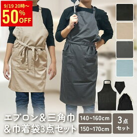 【50％OFFクーポン配布中】 子供用 エプロン 三角巾 3点セット キッズエプロン 巾着 被るだけ 調理実習 調理 学校 小学生 入学準備 お名前タグ ネームタグ 男の子 女の子 ちゃいなび アンジュスマイル