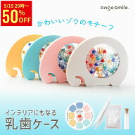 【50％OFFクーポン配布中】 乳歯ケース ぞう アクリル 乳歯 ケース 収納 乳歯入れ ティースケース 誕生日…