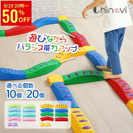 【50％OFFクーポン配布中】 予約販売 バランスブロック バランスストーン 平均台 10ピース 20ピース 3歳…