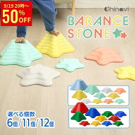 【50％OFFクーポン配布中】 バランスストーン 星形 6個 11個 12個 セット 子供 キッズ 踏み台 飛び石 屋…